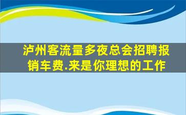 丽水夜场招聘