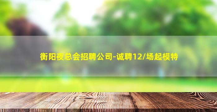 三明夜总会招聘